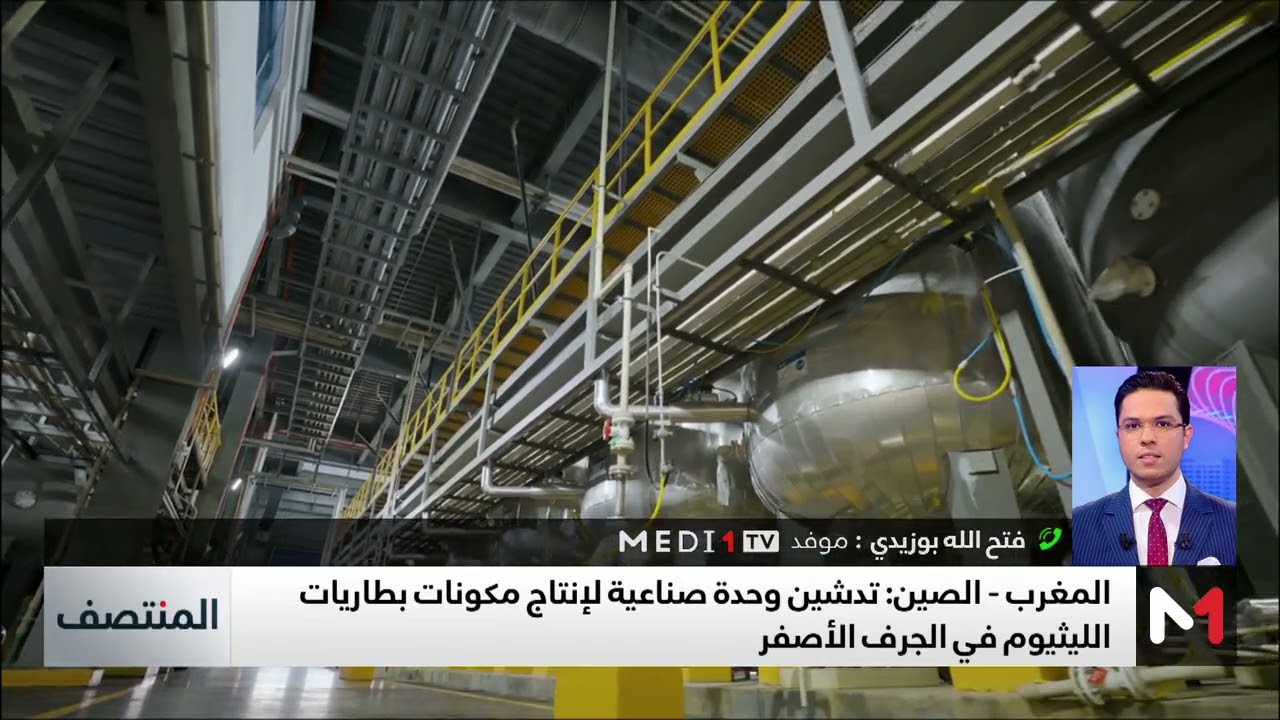 تدشين وحدة صناعية لإنتاج مكونات بطاريات الليثيوم .. التفاصيل مع موفد ميدي1تيفي إلى الجرف الأصفر