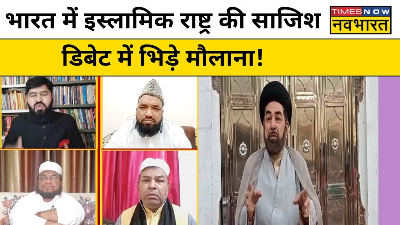 Ghazwa-E-Hind Darul Uloom Deoband: डिबेट के बीच भारत में इस्लामिक राष्ट्र की साजिश पर भिड़ गए मौलाना