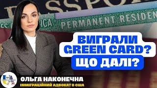 🤔Що робити після виграшу Green Card 💳? U4U & TPS | Ольга Наконечна