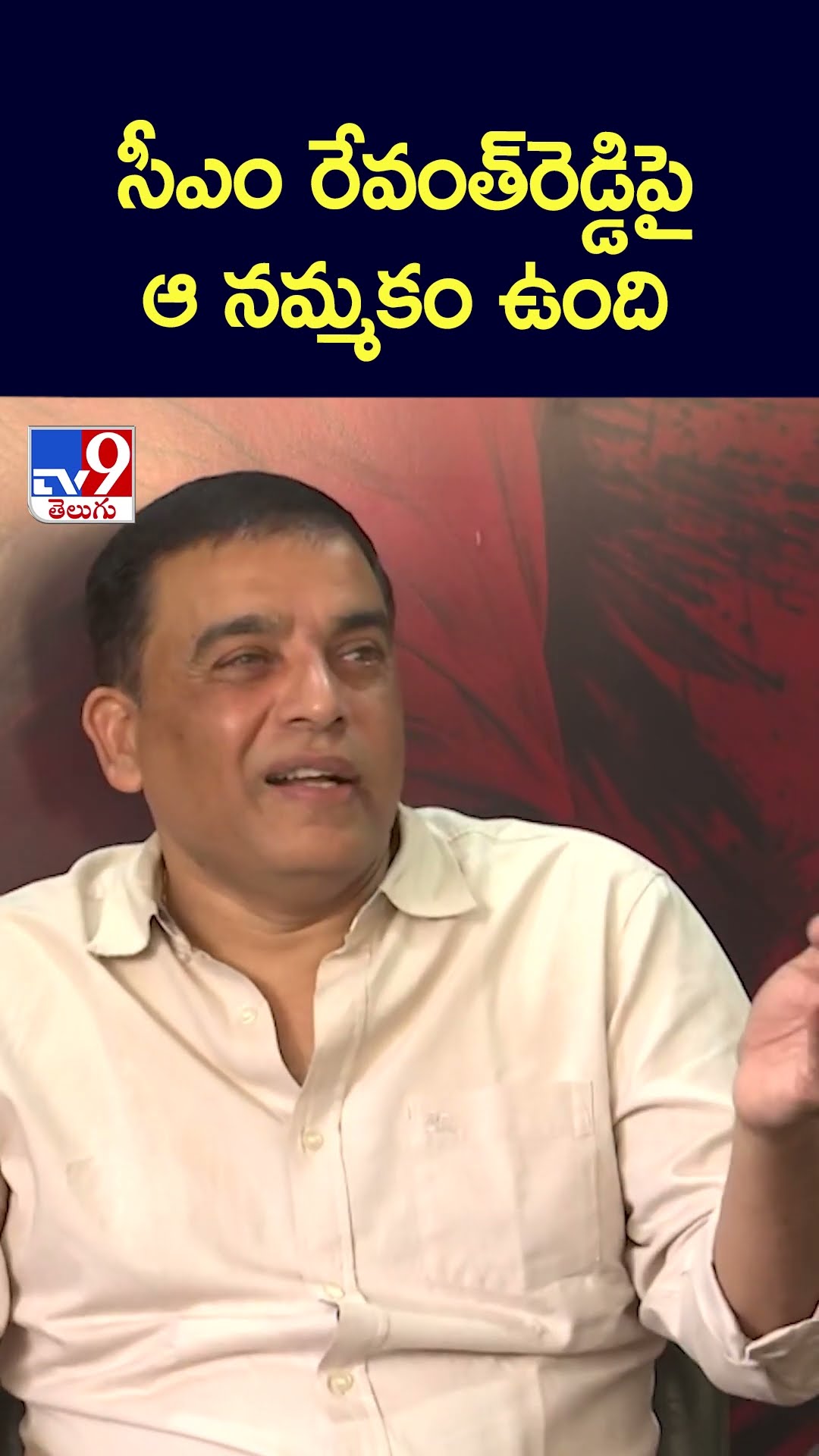 సీఎం రేవంత్‌రెడ్డిపై  ఆ నమ్మకం ఉంది: Dil Raju - TV9