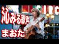 切なくも温かいエモーショナルな曲! まおた 「腐れ縁」 路上ライブ(Kabukicho Street Live Fes.)