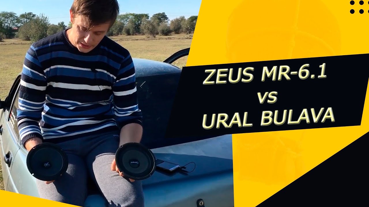 СРАВНЕНИЕ ДИНАМИКОВ ZEUS MR-6.1И URAL BULAVA!!!