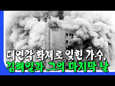 <strong>대연각호텔</strong> 화재와 잊힌 가수 김해일: &amp;#39;돌아와요 충무항에&amp;#39;의 비극
