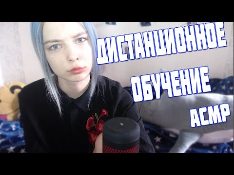 АСМР ДИСТАНЦИОННОЕ ОБУЧЕНИЕ С УЧИТЕЛЕМ МАТЕМАТИКИ | ASMR TEACHER | РОЛЕВАЯ ИГРА | ROLE PLAY