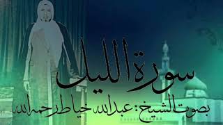 سورة الليل بصوت الشيخ : عبدالله خياط رحمه الله