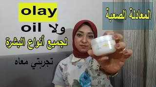 كريم ترطيب | ريفيو كريم أولاي لجميع انواع البشرة