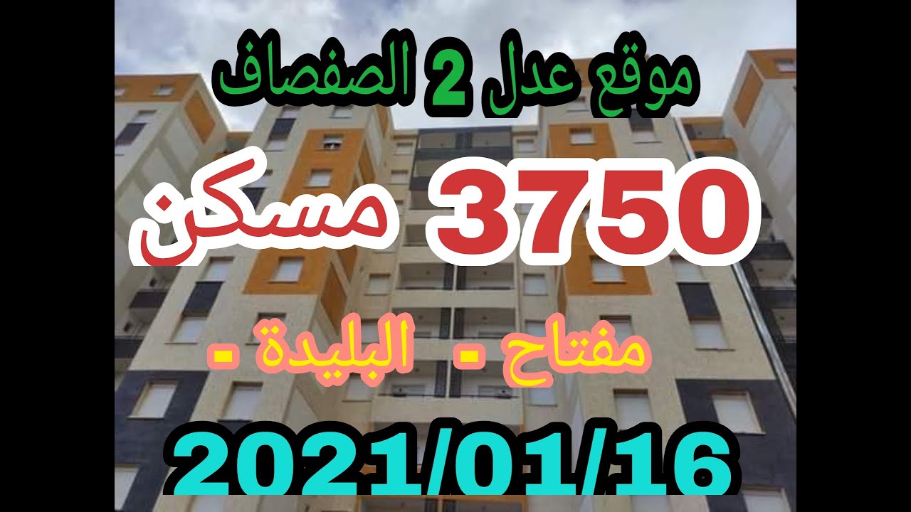 موقع عدل الصفصاف مفتاح 3750 مسكن