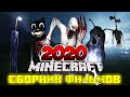 ВСЕ ФИЛЬМЫ МАЙНКРАФТ: МОНСТРЫ ТРЕВОРА ХЕНДЕРСОНА И SCP MINECRAFT | НАЙСИК БРО СБОРНИК 2020