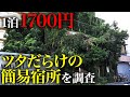 【ツタ物件】生活保護者が集まる街で現地調査《山谷・関東の西成》