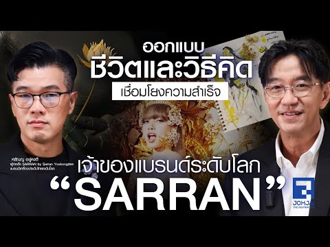 Spot : ออกแบบชีวิตและวิธีคิด เชื่อมโยงความสำเร็จ กับเจ้าของแบรนด์ไทยระดับโลก "SARRAN"