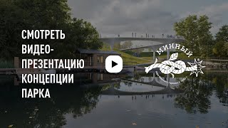 видео: Концепция развития парка Минного городка во Владивостоке картинка: Концепция развития парка Минного городка во Владивостоке