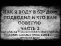 Как я воду от колодца в SIP дом подводил Часть 2