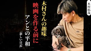 木村拓哉、撮影前の愛犬との幸せなひとときを明かす ― シンプルだけど深い愛情! | 新しい日記