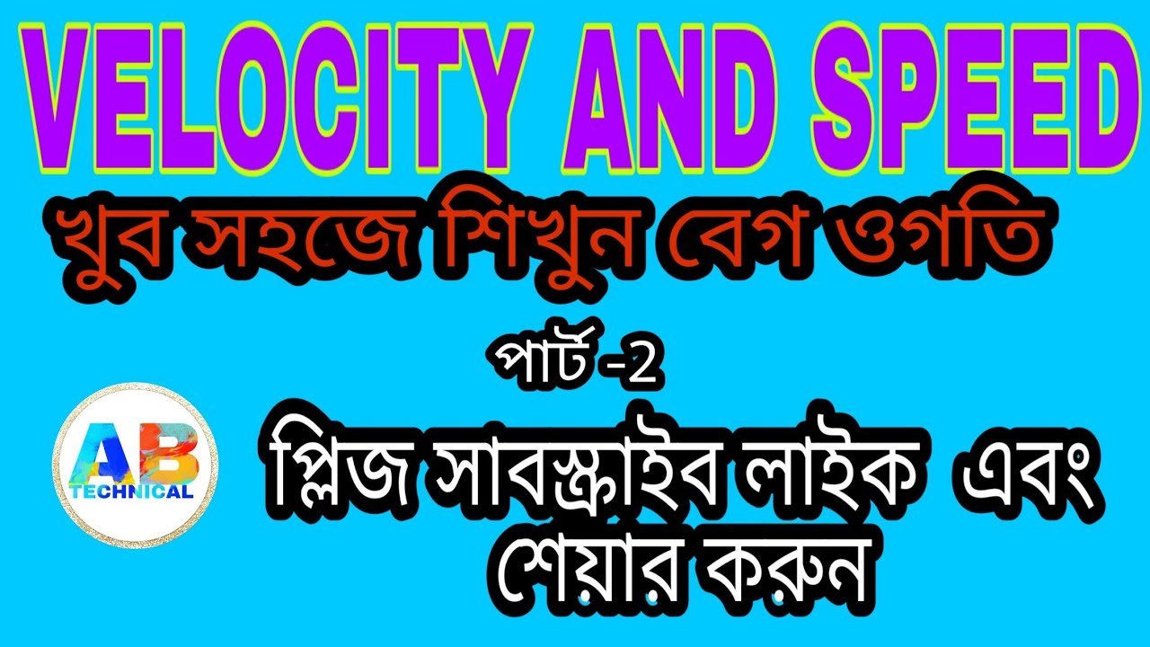 SPEED AND VELOCITY //PART 2//GENERAL SCIENCE //IN BENGALI //WCS FOR ITI STUDENT//বেগ ও গতি YouTube
