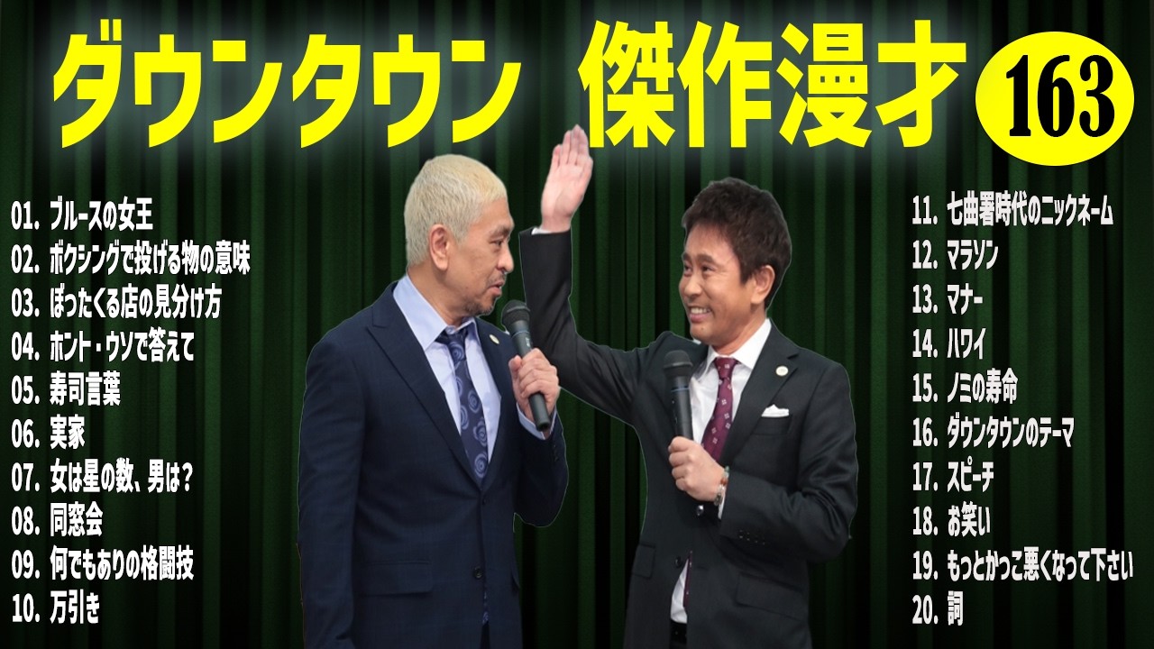 ダウンタウン  傑作漫才+コント#163【睡眠用・作業用・ドライブ・高音質BGM聞き流し】（概要欄タイムスタンプ有り）