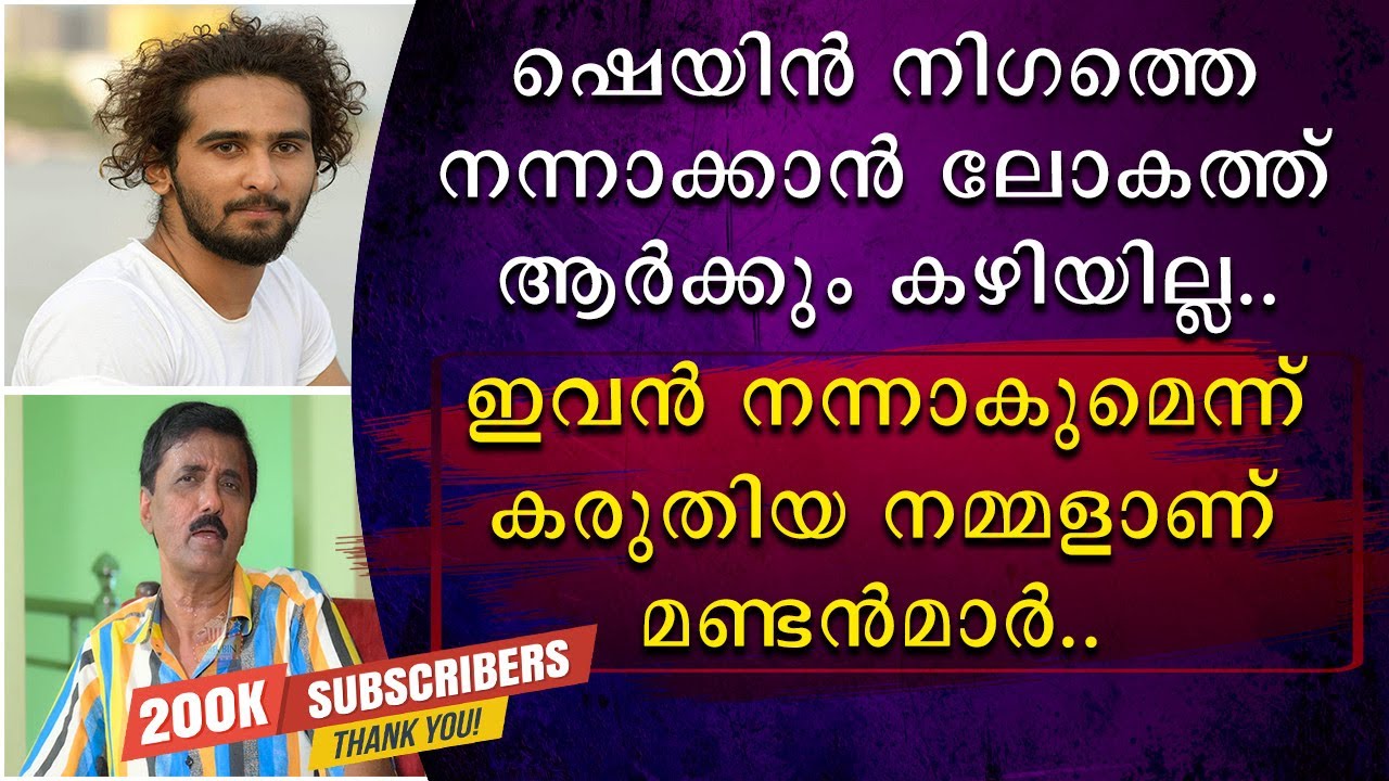 ഷെയിൻ നിഗത്തെ നന്നാക്കാൻ ലോകത്ത് ആർക്കും പറ്റില്ല | ഇവൻ നന്നാകുമെന്ന് കരുതിയ നമ്മളാണ് മണ്ടന്മാർ