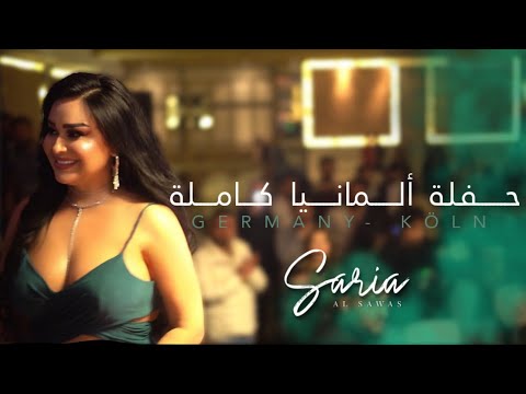 Saria Al Sawas Germany [ Köln ] (2023) /ساريه السواس - حفلة ألمانيا كاملة