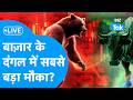 Share Market LIVE : बाज़ार के दंगल में सबसे बड़ा मौका? | BIZ Tak