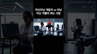 머신러닝 개발자 vs 러닝 머신 개빨리 뛰는 사람