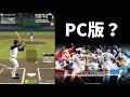 PC版 プロスピに似たゲームが面白すぎた プレイング野球 ゆっくり実況 PC版 プロスピに似たゲームが面白すぎた プレイング野球 ゆっくり実況