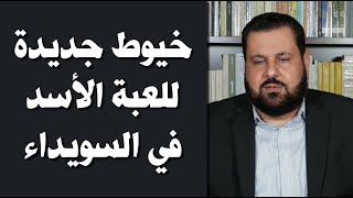 خيوط المؤامرة في السويداء