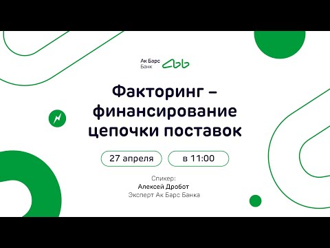 Вебинар: Факторинг — финансирование цепочки поставок