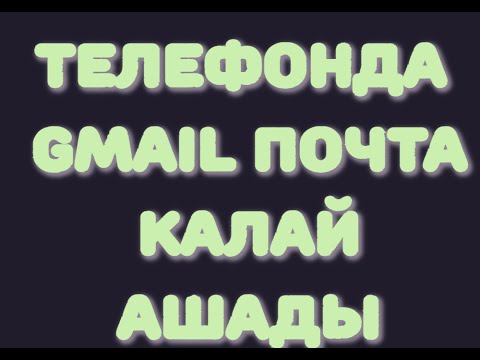 ვიდეო: იპოვნეთ ჩემი Gmail ელფოსტა?