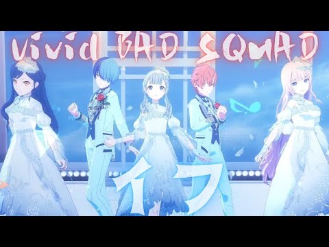 Vivid BAD SQUAD - イフ【プロセカ】Project SEKAI MV #小豆沢こはね