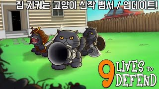 [9라이브 투 디펜드] 신작 뱀서류! / 업데이트 됐다! (9 Lives to Defend)