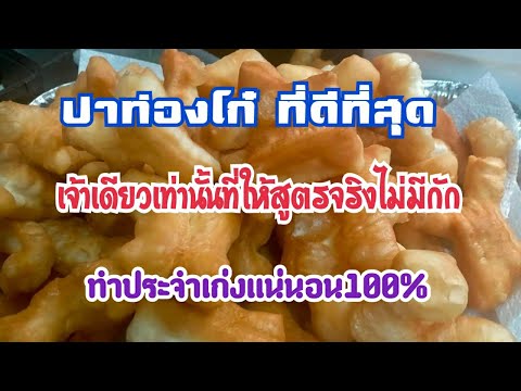 ปาท่องโก๋แป้งว่าว สอนละเอียดทุกขั้นตอน จบในคลิปเดียว...สูตรใต้คลิป