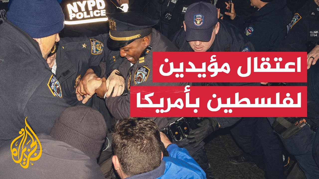 الشرطة الأمريكية تعتدي على متظاهرين مؤيدين لفلسطين في نيويورك