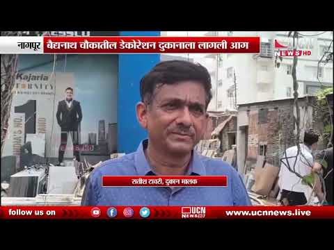 नागपूर - बैद्यनाथ चौकातील डेकोरेशन दुकानाला लागली आग