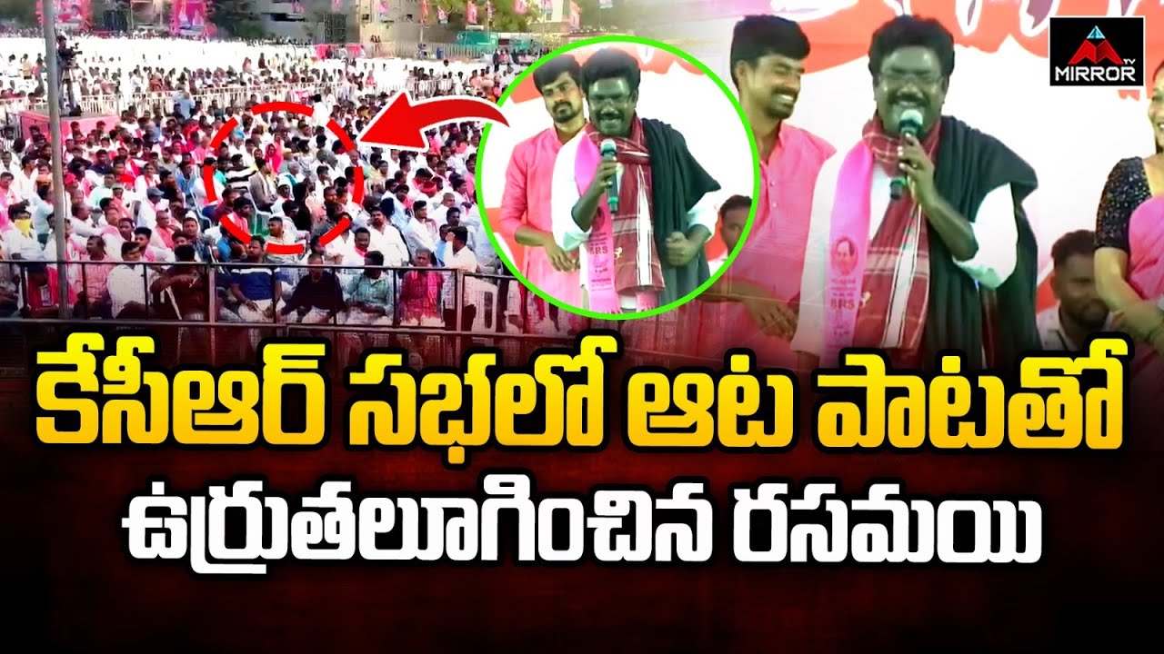 కేసీఆర్ సభలో ఉర్రుతలూగించిన రసమయి | Rasamayi Balakishan Songs in KCR Meeting | Karimnagar | MT