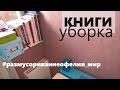 Уборка книг и канцелярии / До и После / Офелия Мирзоян