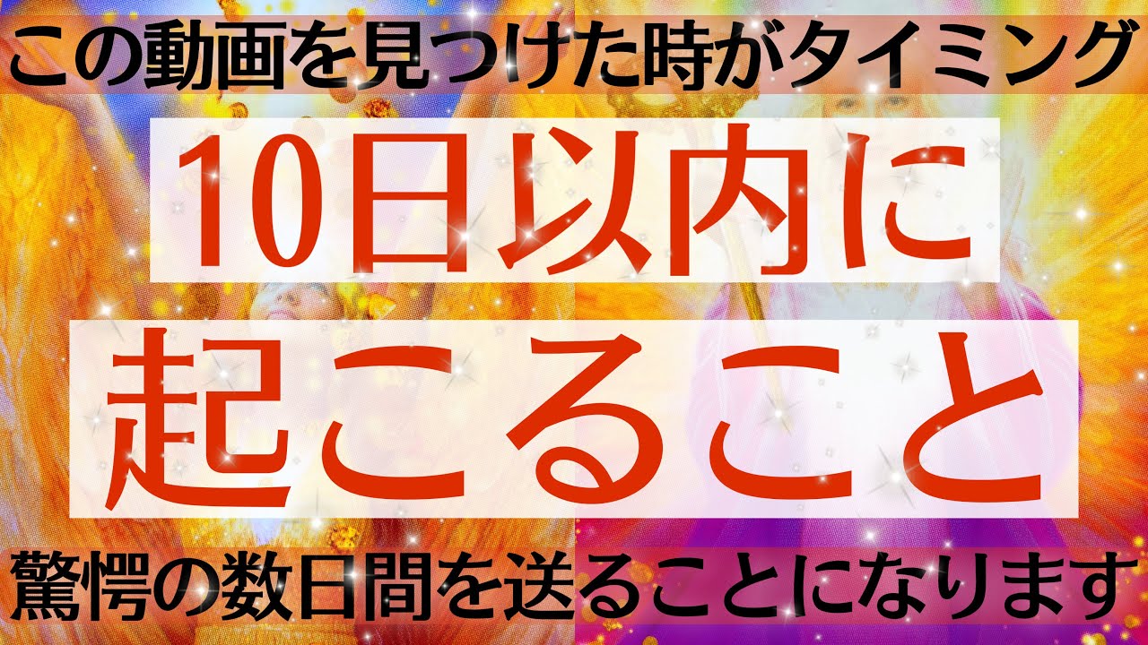 見た時から10日以内に起こること🌈驚愕の占い結果が出てしまいました…タロットルノルマンオラクルカードで細密深掘りリーディング✨