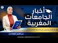 موجز أخبار الجامعات المغربية على قناة الجامعة المغربية   
