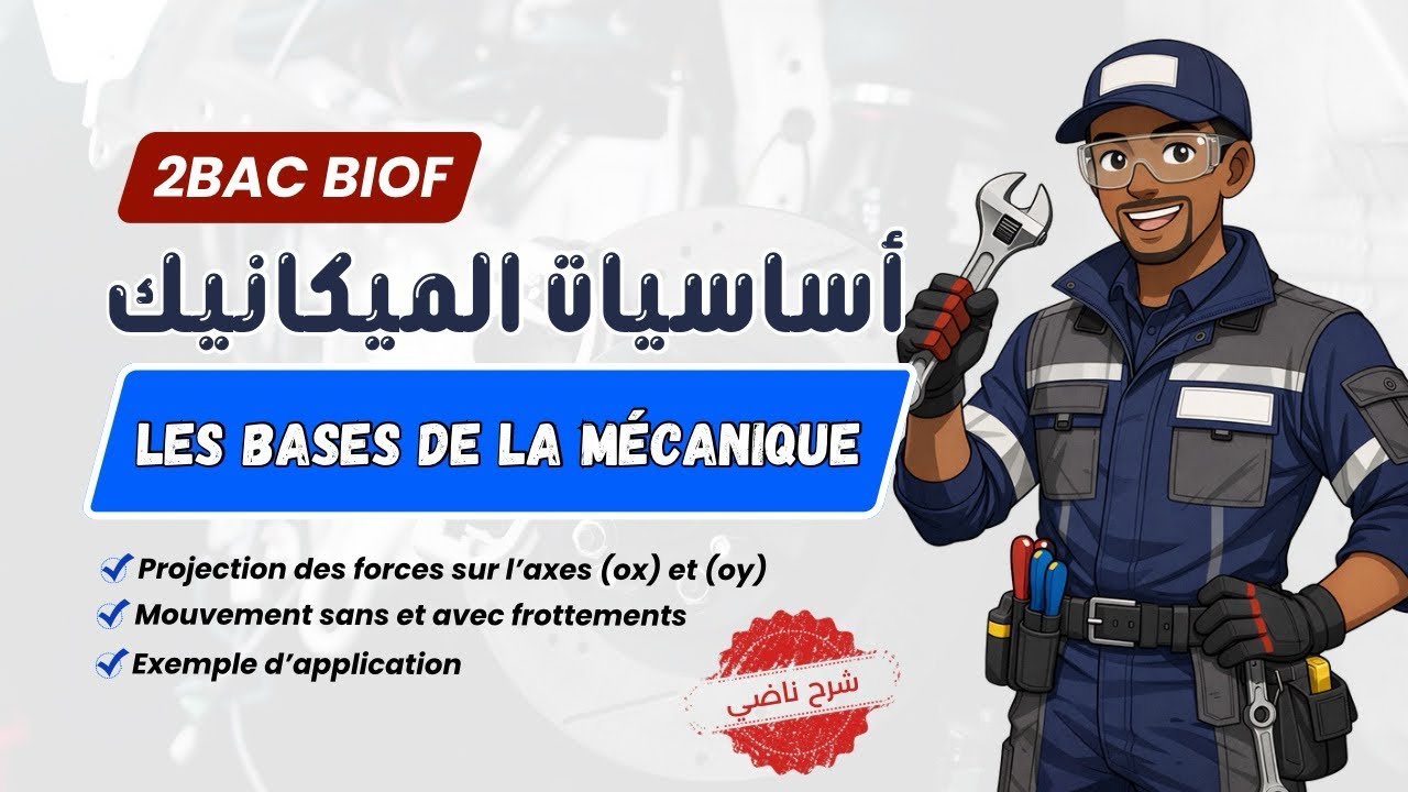 2BAC BIOF | أساسيات الميكانيك - Les bases de la mécanique (SM, PC , SVT)