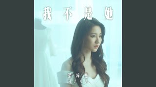 我不是她 (劇集 “法證先鋒IV” 片尾曲) - HANA Kuk 菊梓喬