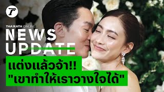 แต่งแล้วจ้า “แต้ว ณฐพร-ไฮโซณัย” วิวาห์หวานสุดอบอุ่น⁣ | New Update