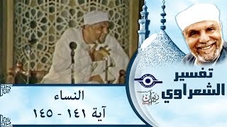 الشيخ الشعراوي | تفسير سورة النساء، (آية ١٤١-١٤٥)