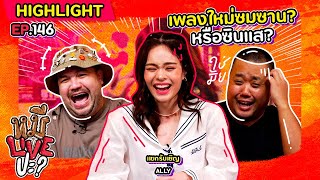 [HIGHLIGHT] หมีLIVEปะ? | EP.146 เพลงใหม่น้องชื่ออะไรนะ?