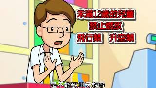 兒童施放一般爆竹煙火安全宣導-良心店員篇(客語)