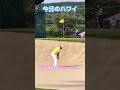 【今日のハワイ】Hawaii Today 間近で松山英樹選手のバンカーショットが見れましたよ(^.^) #ハワイ
