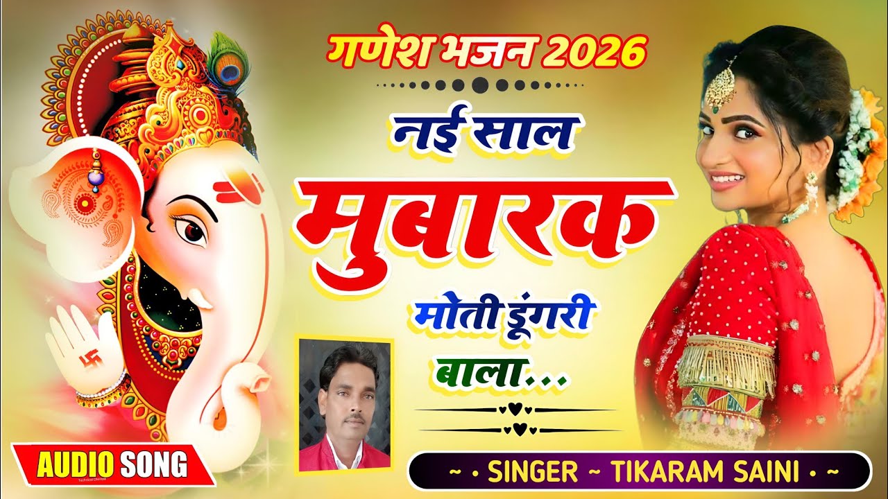 Ganesh Bhajan 🔥 || नई साल मुबारक मोती डूंगरी बाला || Rajasthani Song || Tikaram Saini 🪔🪔