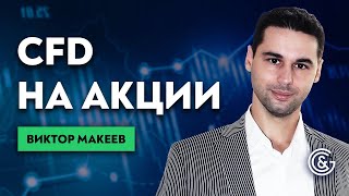 ✦ CFD на акции . На что обратить внимание и где посмотреть, чтобы не прогореть ➤ Виктор Макеев.