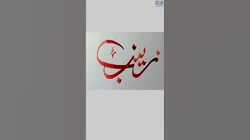 Zainab Name Calligraphy | Zainab Name Meaning In Urdu #noorulainart #ytshorts #shorts #viralvideo