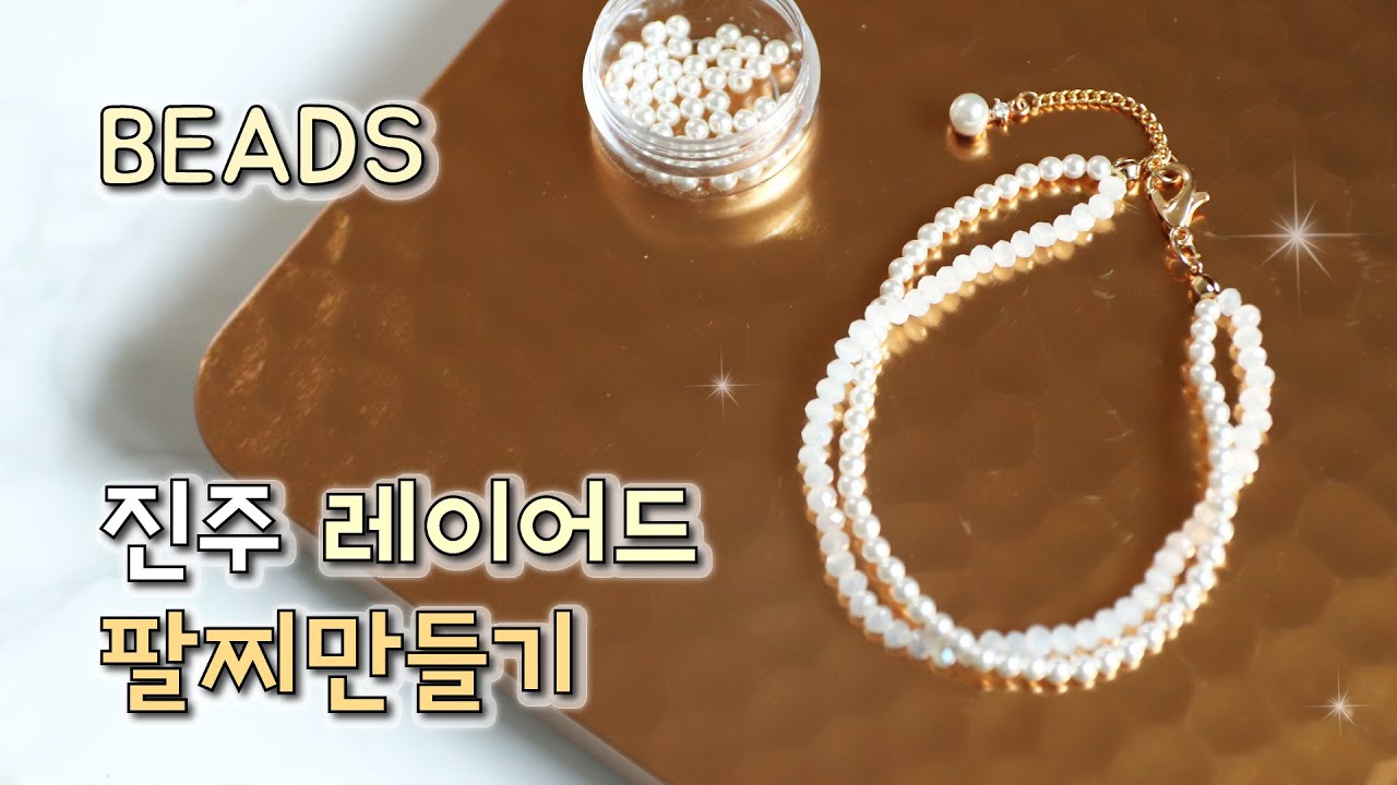 스와로브스키 진주& 원석 비즈 팔찌 만들기ㅣ레이어드 팔찌 만들기ㅣ비즈팔찌 만들기 [어른이의 취미생활]beads