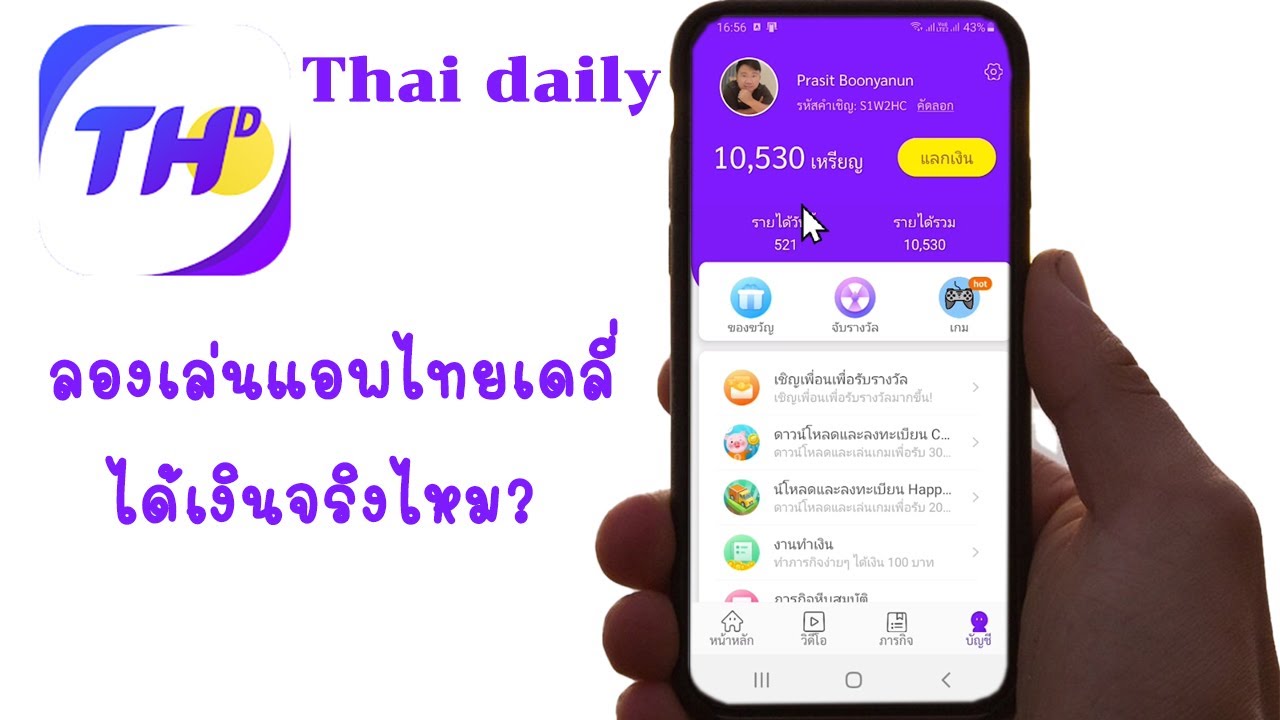 app thai daily ไทยเดลี่ ลองเล่นๆได้เงินจริงๆ | แอพหาเงิน ได้เงินจริง pantip