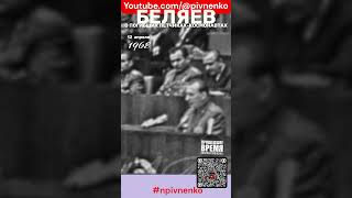 КОСМОНАВТ БЕЛЯЕВ О ПОГИБШИХ ТОВАРИЩАХ - #npivnenko #shortsvideo #short #shorts #гагарин #космос