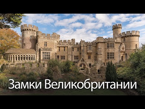 Видео: 10 лучших замков для посещения в Англии